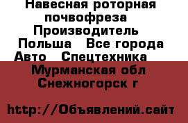 Навесная роторная почвофреза › Производитель ­ Польша - Все города Авто » Спецтехника   . Мурманская обл.,Снежногорск г.